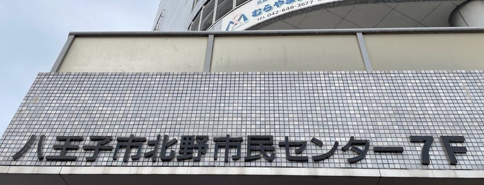 北野市民センター is one of TODO 多摩.