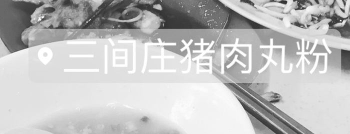 三间庄~猪肉粉 is one of Noodle 面.