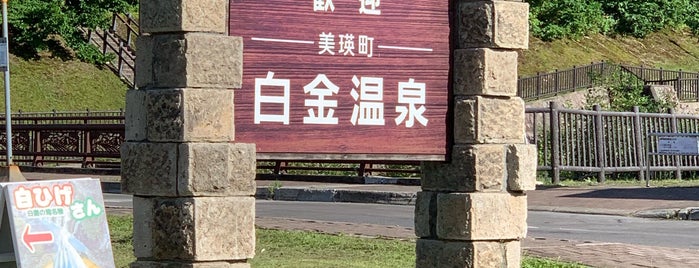 白金温泉 is one of 北海道(旭川・美瑛・富良野).