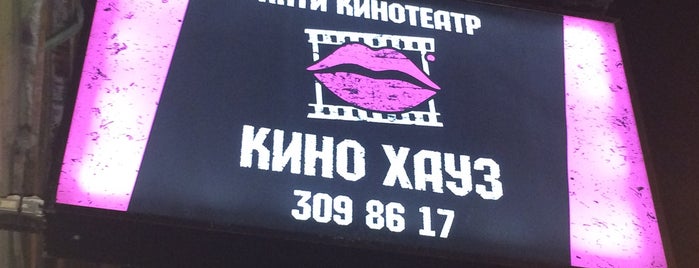 Антикинотеатр «Кино Хауз» is one of Надо побывать!.