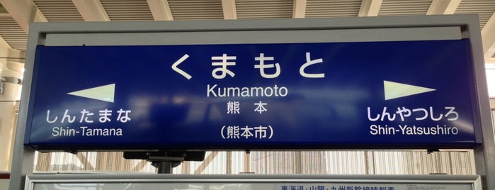Kumamoto Station is one of 新幹線の駅.