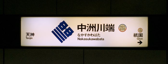 Nakasu-Kawabata Station is one of 福岡市営地下鉄.