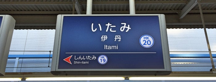 Hankyu Itami Station (HK20) is one of 京阪神の鉄道駅.