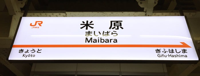 Maibara Station is one of 新幹線の駅.
