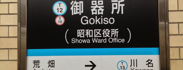 Gokiso Station is one of 大都会名古屋.