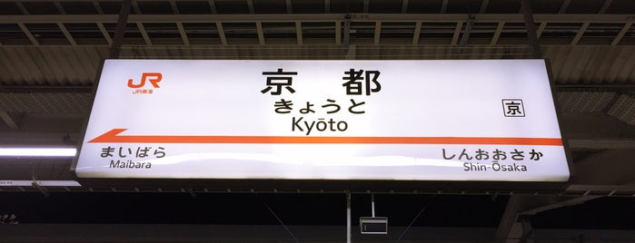 Kyoto Station is one of 新幹線の駅.