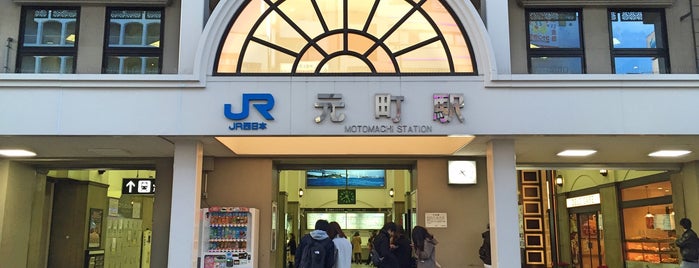 JR Motomachi Station is one of 京阪神の鉄道駅.