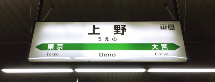 우에노역 is one of 新幹線の駅.