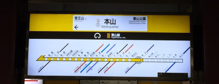 本山駅 is one of 豆知識.