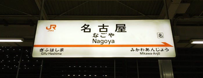 Nagoya Station is one of 新幹線の駅.