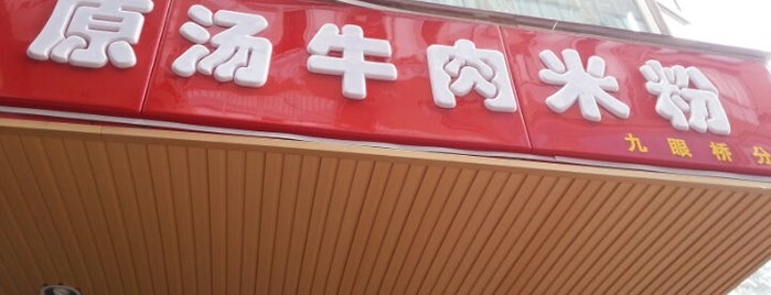 街边火锅 is one of China.
