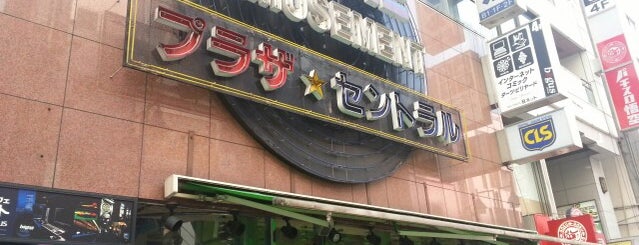 ゲームプラザセントラル 八王子店 is one of SPADA行脚記録 by.FUYOSHI.