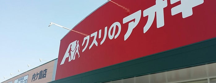 クスリのアオキ 内ケ島店 is one of 全国の「クスリのアオキ」.
