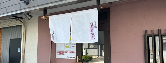 らぁ麺 紫陽花 is one of 最近出来た行きたいお店.