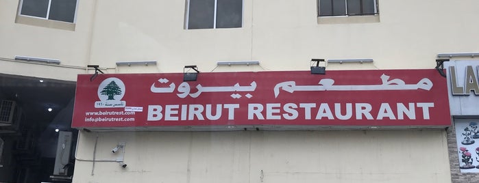 مطعم بيروت فرع الغرافة is one of Qatar.
