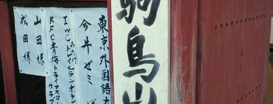 駒鳥山荘 is one of みたけ渓谷.