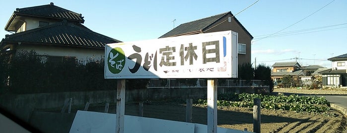 ひじり製麺 is one of 武蔵野うどん・肉汁うどん.