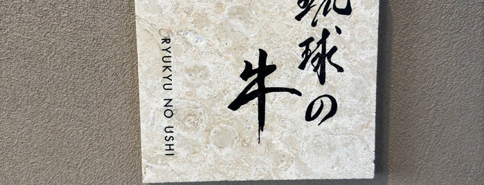 琉球の牛 is one of Okinawa 2014.