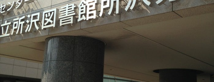 所沢市立 所沢図書館 所沢分館 is one of 埼玉県所沢市の図書館.