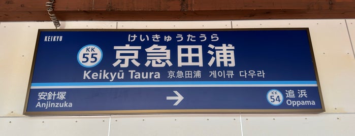 Keikyū Taura Station (KK55) is one of 私鉄駅 首都圏南側ver..