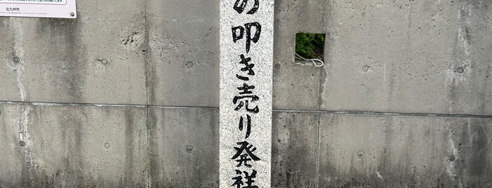 バナナの叩き売り発祥の地 is one of 広島 呉 岩国 北九州 福岡.