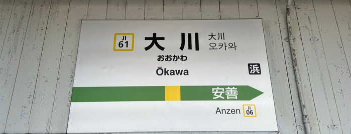 Bahnhof Okawa is one of JR 미나미간토지방역 (JR 南関東地方の駅).