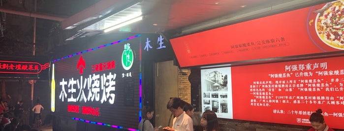木生火 (烧烤式酒樓) Chinese BBQ Restaurant is one of Guangzhou.