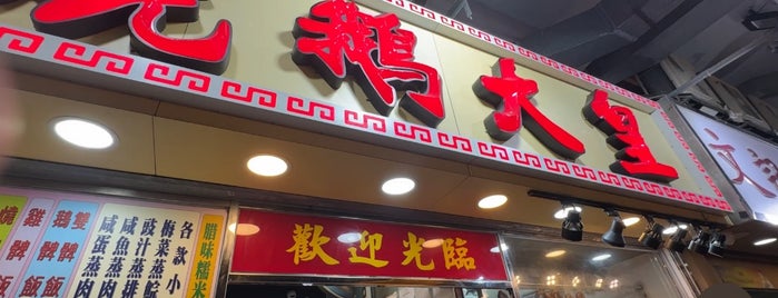 燒鵝大皇 is one of hong kong.
