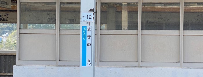 マキノ駅 is one of 昔 行った.