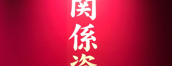 樺太関係資料館 is one of Museum.