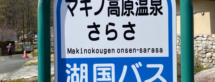 マキノ高原温泉さらさ is one of 温泉＆お風呂リスト.