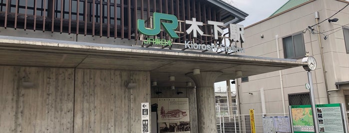 木下駅 is one of JR 키타칸토지방역 (JR 北関東地方の駅).