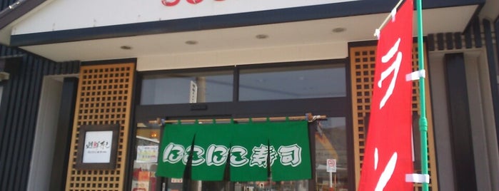 にこにこ寿司 湯河原店 is one of 行ってみたい店.