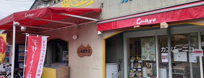 カンパーニュ 平塚店 is one of 平塚の美味しいお店.