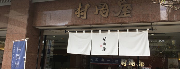 村岡屋 本店 is one of デザート 行きたい.