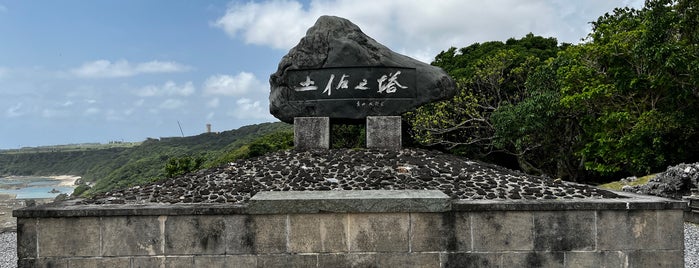 土佐之塔 is one of 全46都道府県慰霊塔.