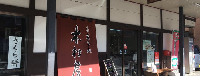 木村屋 駅通店 is one of 孤独のグルメ.