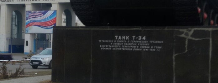 Тракторный Завод is one of Волгоград 8-10.05.2015.