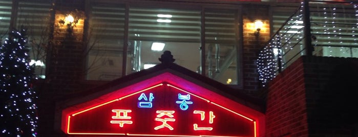 삼봉푸줏간 is one of Tempat yang Disimpan Jun.