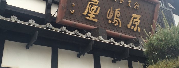 原嶋屋総本店 is one of 群馬県.