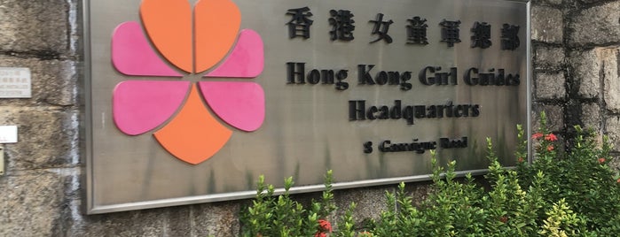 The Hong Kong Girl Guides Association Headquarters is one of Lieux qui ont plu à Richard.