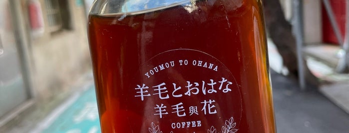 羊毛とおはな coffee is one of Cafe：大安(南).