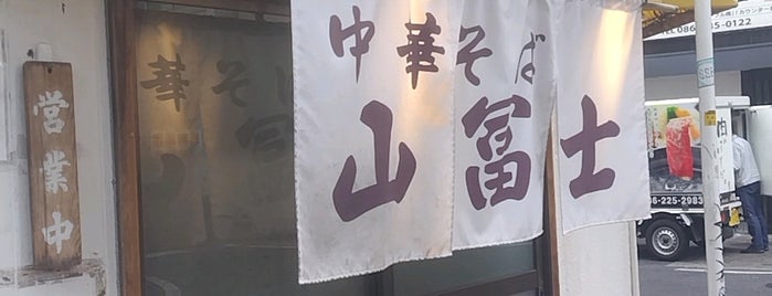 中華そば山冨士 is one of Topics for Restaurant & Bar 3⃣.