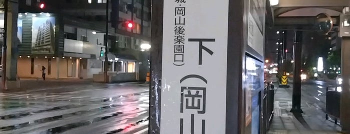城下電停 is one of 路面電車.