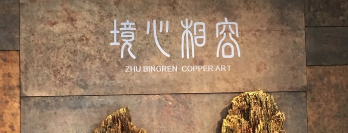 Zhu Bing Ren Art Museum is one of China.
