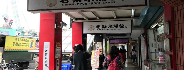 老蔡水煎包 is one of 台灣小吃亂入.
