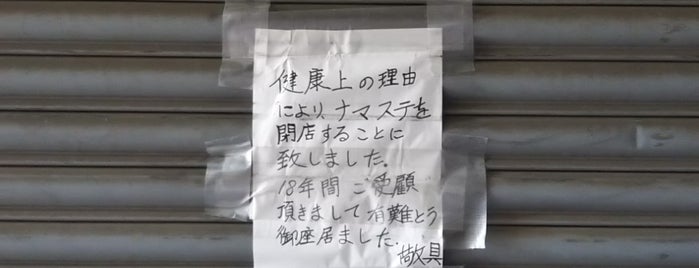 ナマステ is one of カレーなお店.