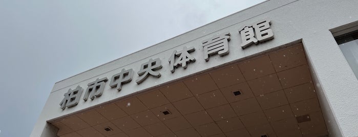 柏市中央体育館 is one of バレーボール試合会場.