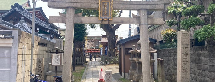 阿倍王子神社 is one of 大阪の史跡.