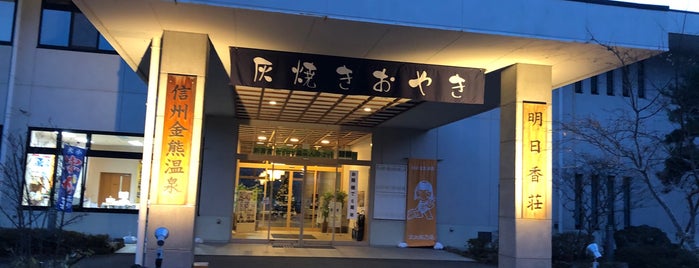 信州金熊温泉 明日香荘 is one of สถานที่ที่บันทึกไว้ของ Z33.
